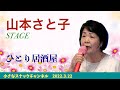 山本さと子STAGE「ひとり居酒屋」【2022.9.15】