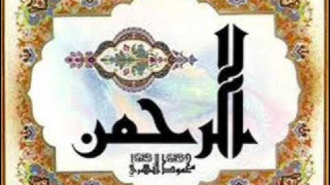 سورة الفاتحه -وماتيسر من سورة الرحمن للقارىء الشيخ -حازم سيف النصر