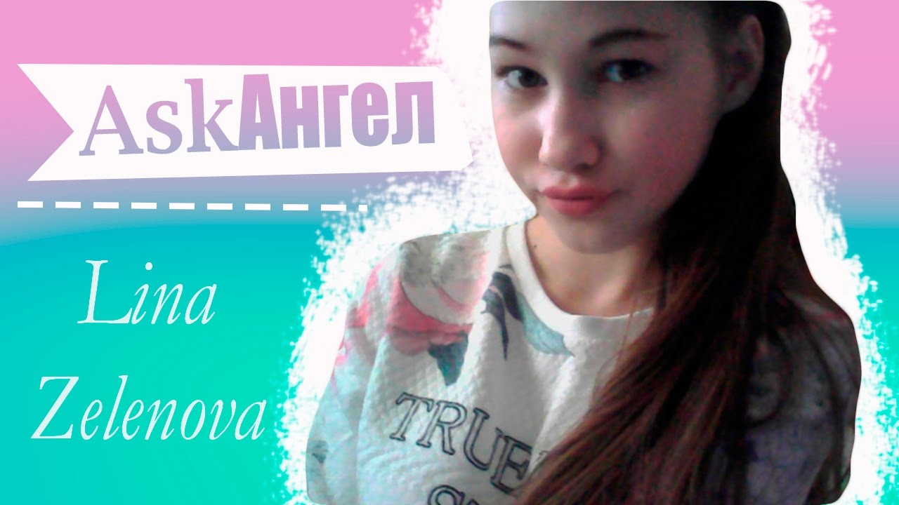 AskAngel #5/ У меня есть парень???