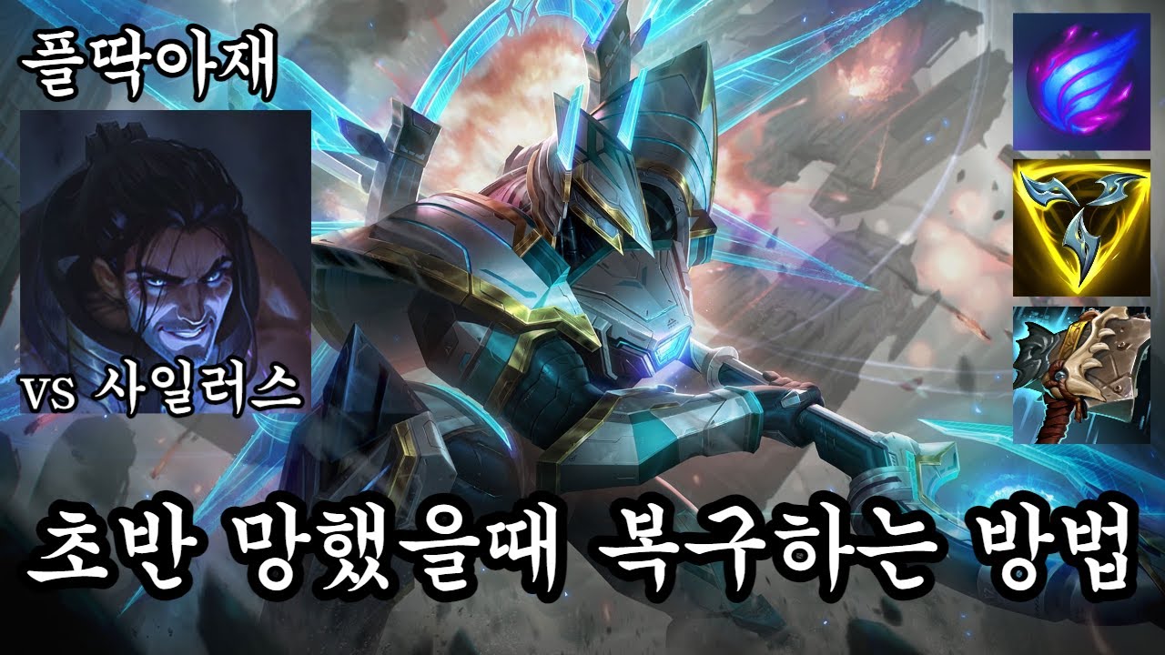 개같이 사리면서 숨만 쉬면 개구멍에도 볕이 뜰 지 모르읍니다(나서스vs사일러스)[플딱아재 나서스]