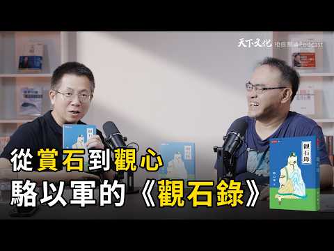 從賞石到觀心：駱以軍的《觀石錄》｜天下文化Podcast 讀本郝書