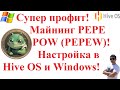 Супер профит! Майнинг PEPE POW (PEPEW)! Настройка в Hive OS и Windows! Доходность!