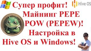 Супер профит! Майнинг PEPE POW (PEPEW)! Настройка в Hive OS и Windows! Доходность!