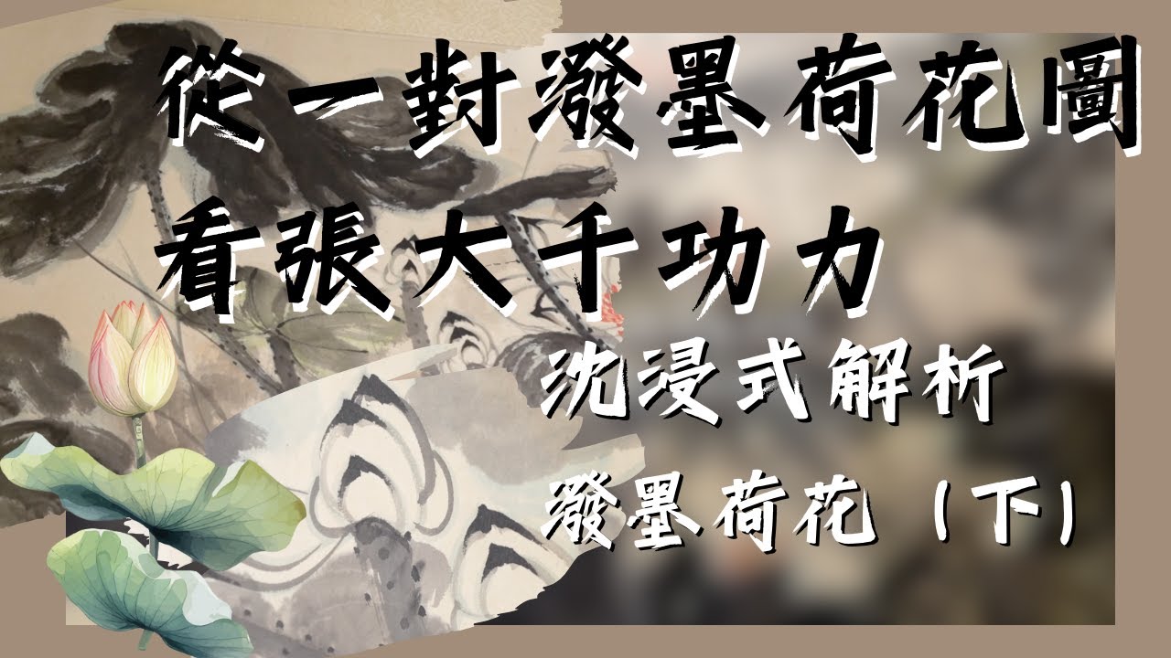 大千解密】 沈浸式潑墨荷花深度解析！太美了！獲封精美稱號「帝王配