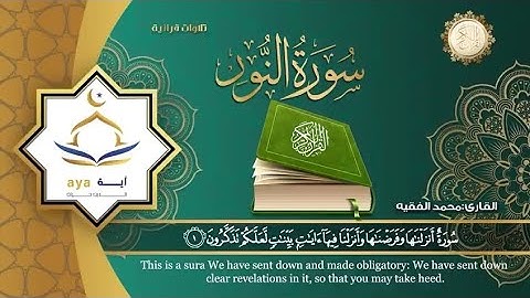 Surah An Nur by sheik muhammad al faqih with English, and Arabic translation | شيخ محمد الفقيه سورة