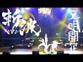 斬波 (ザンパ)【文明開花】 in かつしかシンフォニーヒルズ / 2022.04.29 &amp; 30