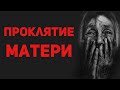 Материнское проклятие. Священник Максим Каскун