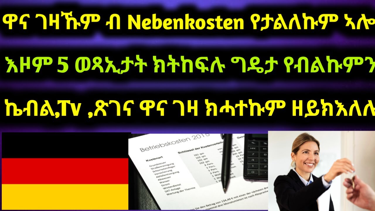 🛑🇩🇪ኣገዳሲ ሓበሬታ‼️ ዋና ገዛ ብ Nebenkosten የታልለኩም ኣሎ//እዞም 5 ወጻአኢታት ክትከፍልዎም ግዴታ🇩🇪🛑