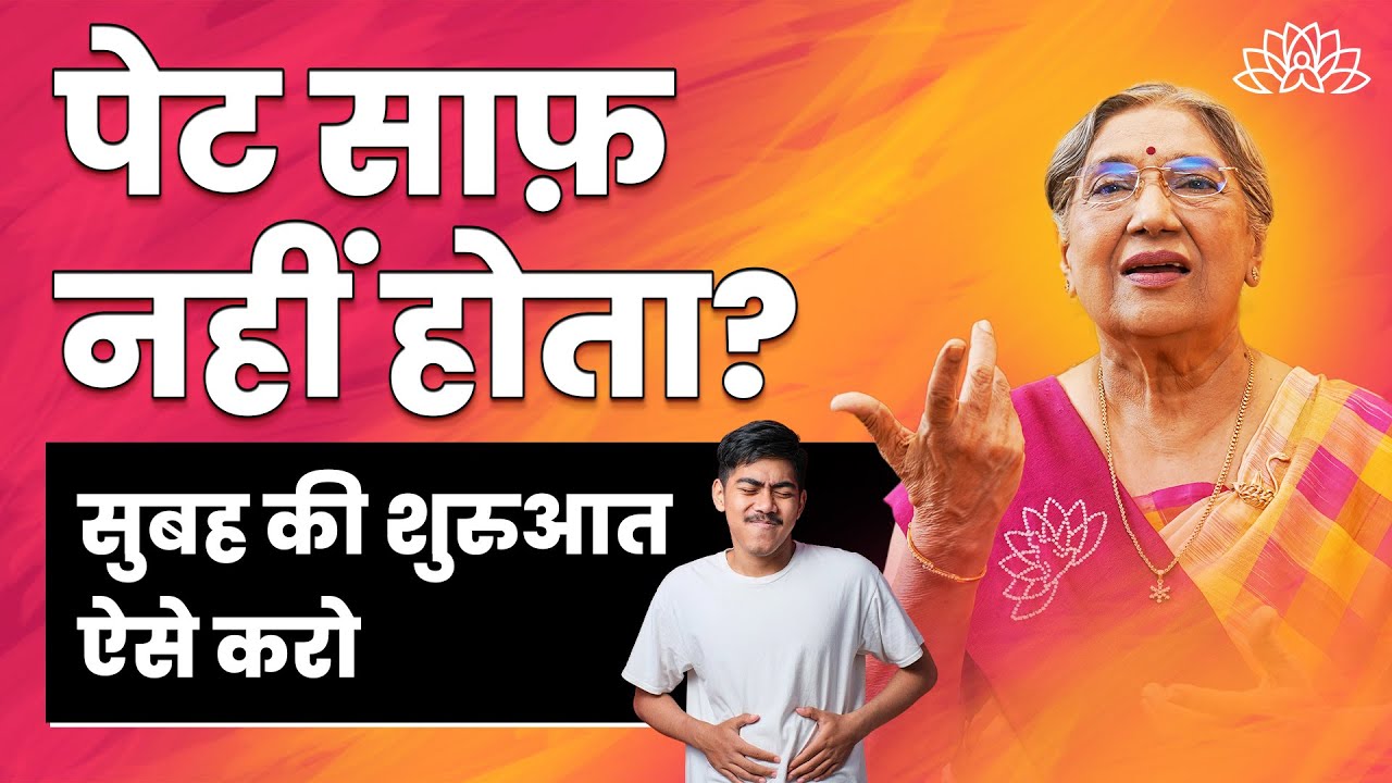 सुबह उठकर क्या करें ताकि पेट साफ हो? | Morning routine for digestion