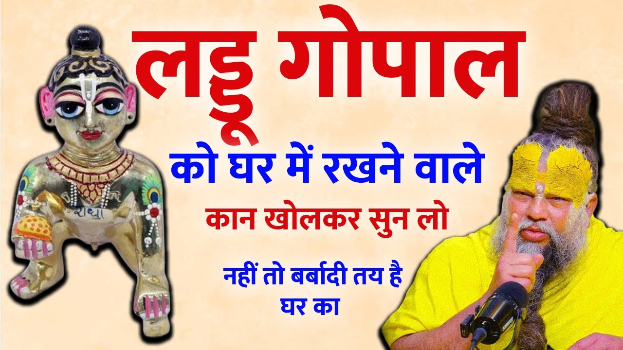 लड्डू गोपाल जी को घर में रखते हैं? ये गलती कर दी तो होगा सर्वनाश! Adbhut Vastu Gyan