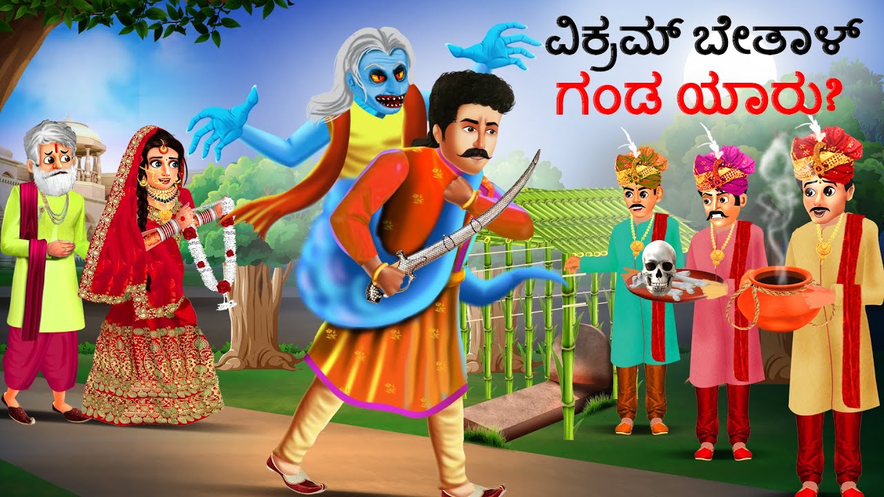 ವಿಕ್ರಮ್ ಬೇತಾಳ್ ಗಂಡ ಯಾರು? Kannada Stories Stories in Kannada