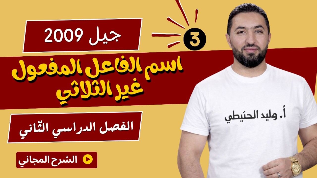 اسم الفاعل والمفعول من الفعل غير الثلاثي / الجزء الثالث / 2009 / وليد الحنيطي