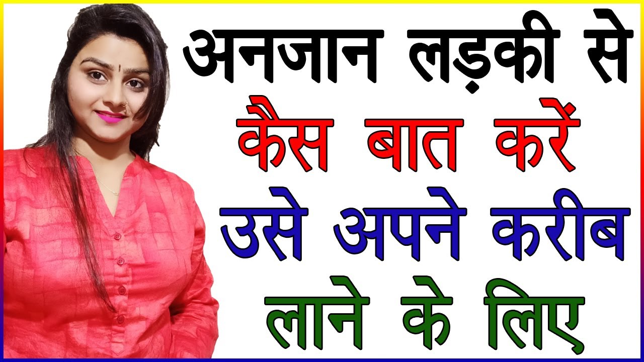 अनजान लड़की से कैसे बात करें उसे पटाने के लिए | Anjaan Ladki Kaise Pataye |  Impress Unknown Girl Tips - YouTube