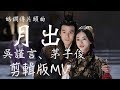 皓鑭傳 月出 陸虎 黃雅莉 吳謹言 茅子俊 相識相愛剪輯版MV 皓鑭傳 月出 陸虎 黃雅莉 吳謹言 茅子俊 相識相愛剪輯版MV