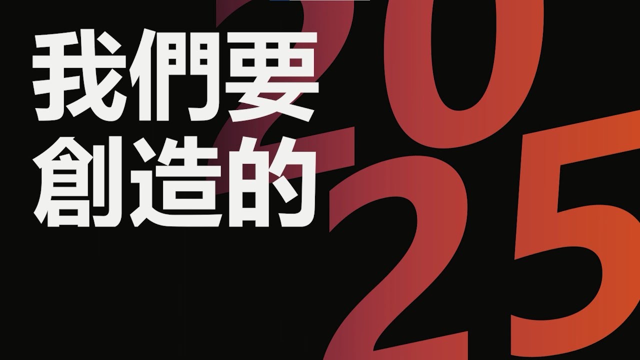 2024-2025年耀登回顧及展望影片