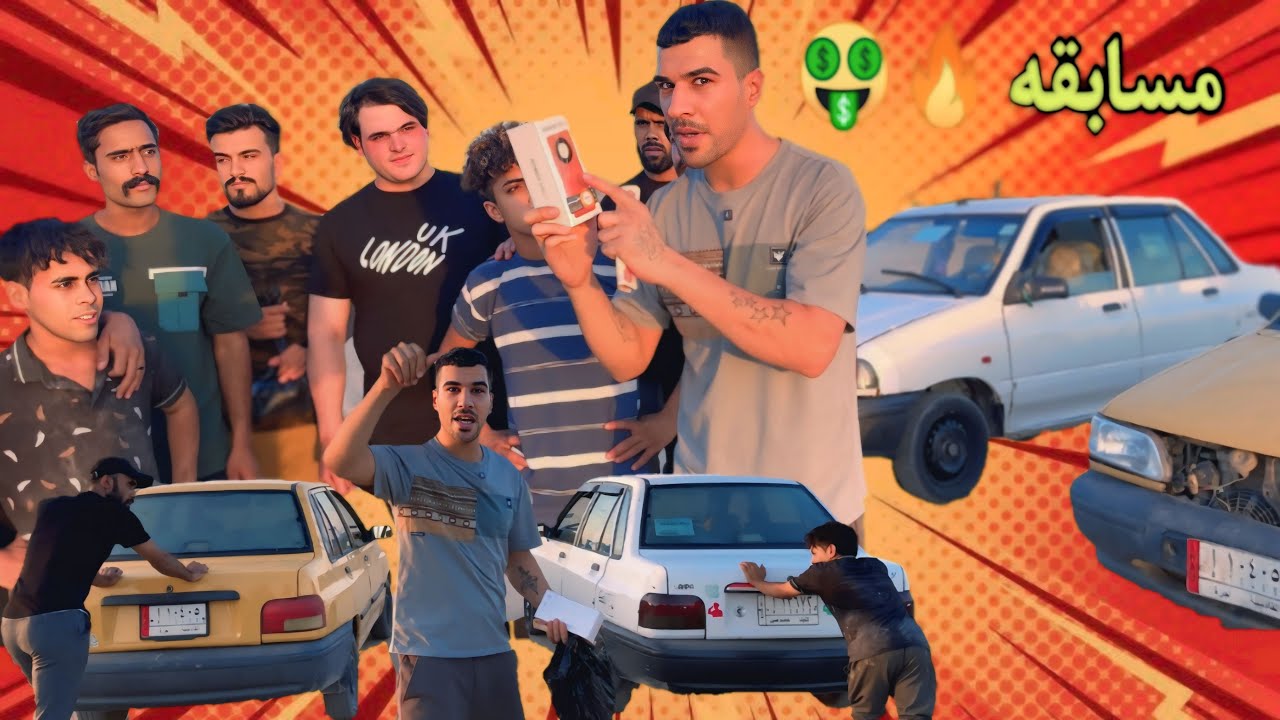 سويت مسابقه للتيم 🔥🤑