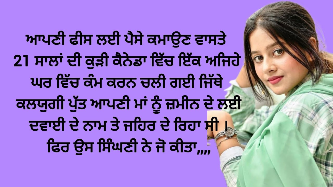 ਕਲਯੁਗੀ ਪੁੱਤ ਨੇ ਜ਼ਮੀਨ ਲਈ ਮਾਂ ਨੂੰ ਦਿੱਤਾ ਜ਼ਹਿਰ,,#moralstories #punjabi #lessonablestory @kaintpunjabi 