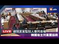 【LIVE】0729韓國瑜主持朝野黨團協商 研商監察院人事同意權及中央政府總預算案