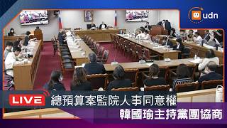 【LIVE】0729韓國瑜主持朝野黨團協商 研商監察院人事同意權及中央政府總預算案