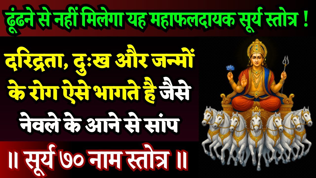 रविवार विशेष! आपके रोंगटे खड़े हो जाएंगे सूर्यदेव के इन नामों का प्रभाव सुनकर | Surya 70 Nama Stotra