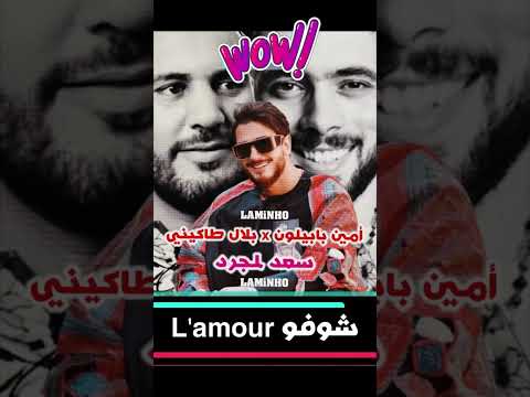       سعد المجرد شوفو لامور ما دار فيا