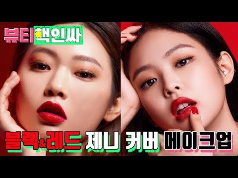 최소윤의 헤라 블랙핑크 제니 커버 메이크업 HOW-TO [뷰티핵인싸] | <strong>Hera</strong> BlackPink JENNIE Cover Make-up