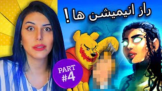 پارت 4 خراب کردن کودکی شما | ترسناک ترین تئوری های انیمیشن ها 😈 Ruining Your Childhood! (Part 4)