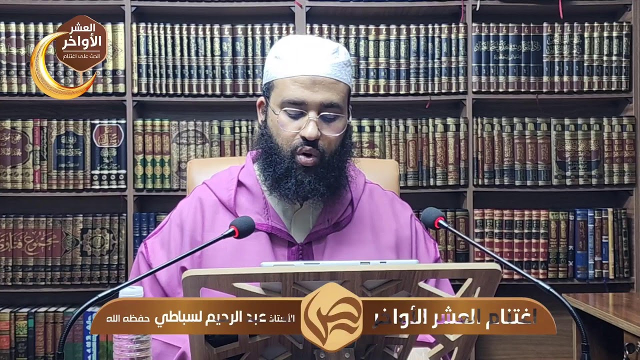 اغتنام العشر الأواخر في رمضان | محاضرة الأستاذ عبد الرحيم لسباطي