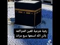 رقيه شرعيه للعين المتراكمه بأذن الله اسمعها سبع مرات