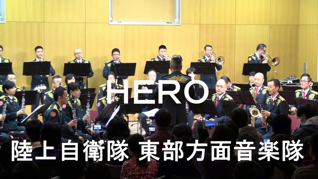 HERO」 陸上自衛隊 東部方面音楽隊『ウインターコンサート