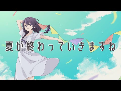 【歌ってみた】夏が終わっていきますね / 100回嘔吐【古戸森のこ】