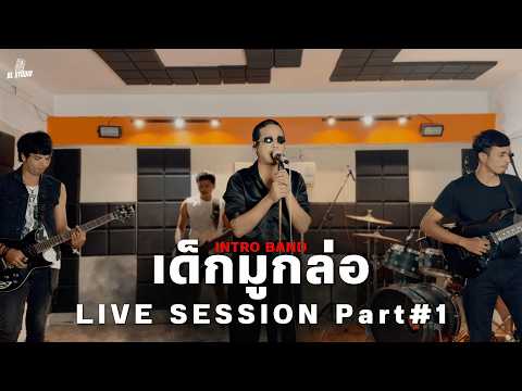 เด็กมูกล่อ - วงอินโทร【LIVE SESSION Part1】