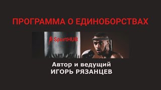 SportHUB - кулачные бои. Гости Денис Сиденко и Данил Регбист