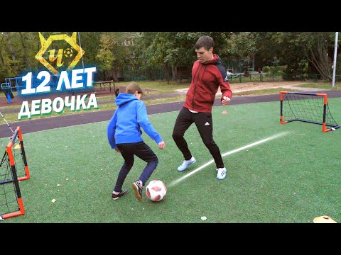 Видео: Батл. ДЕВОЧКА 12 ЛЕТ vs Живой Футбол // 12 YEARS OLD GIRL plays football