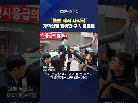 #정이한 #개혁신당 지방선거 유세 습격 테러 공모 구속 <strong>부산시장</strong> 후보 자작극 최위지기자