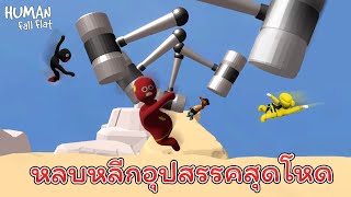 หลบหลีกอุปสรรคสุดจะโฉด (Human Fall Flat)