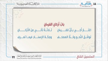 24 بابُ أركانِ القرءانِ | متن «السلسبيل الشافي» في علم التجويد