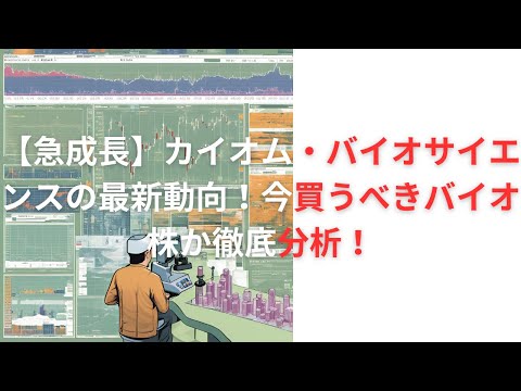 【急成長】カイオム・バイオサイエンスの最新動向！今買うべきバイオ株か徹底分析！