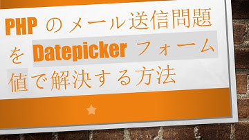 PHPのメール送信問題をDatepickerフォーム値で解決する方法