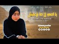 ياامى لا ما تزعليش المنشده سلمى مسعد اكسبلور لايك ترند ياامى لا ما تزعليش المنشده سلمى مسعد اكسبلور لايك ترند
