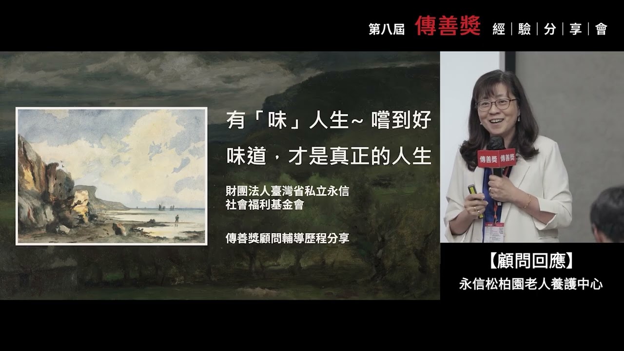老人｜永信松柏園老人養護中心｜第八屆傳善獎經驗分享會(顧問回應)