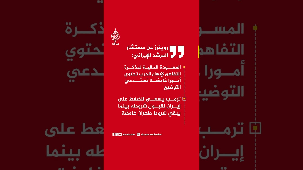 رويترز عن مستشار المرشد الإيراني: مسودة التفاهم الحالية غامضة وترمب يضغط لفرض شروطه على طهران