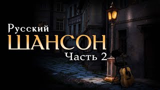 Русский Шансон - Музыкальный Сборник Русского Шансона