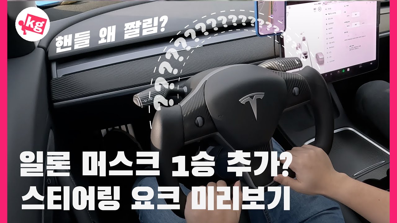 일론 머스크 1승 추가? 스티어링 요크 미리보기 [4K]