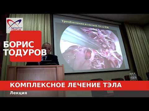 Комплексное лечение ТЭЛА - лекция | Борис Тодуров