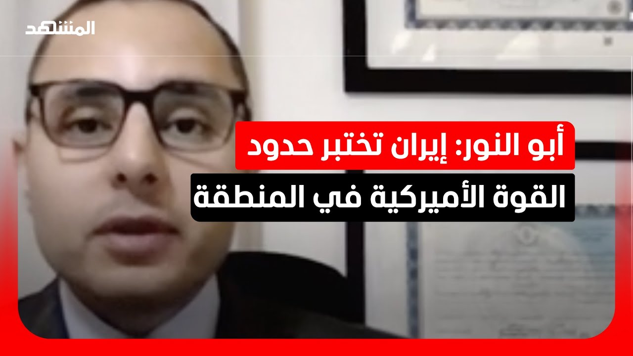 أبو النور: المناورات الإيرانية تكشف ثغرات الدفاعات الإقليمية