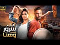 فيلم الأكشن و الإثارة ليلة هنا و سرور بطولة محمد إمام و ياسمين صبري 4K فيلم الأكشن و الإثارة ليلة هنا و سرور بطولة محمد إمام و ياسمين صبري 4K