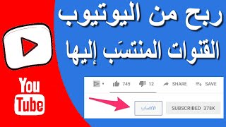 ربح من اليوتيوب من خلال هذه الميزة الجديد القنوات المنتسَب إليها