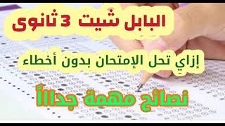 إزاي تحل إمتحان البابل شيت3 ثانوى بدون أخطاء ونصائح مهمة جداً للطلاب