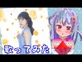 【石原夏織】Blooming Flower 歌ってみた【華彩るり】